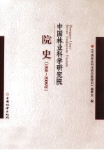中国<em>林业</em>科学研究院院史  1958-2008年