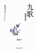 <em>九歌</em>  诸神复活