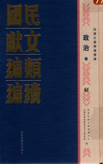 民国文献<em>类编</em>续编  政治卷  61