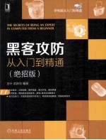 黑客攻防从入门到精通  绝招版