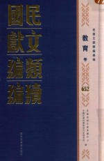 民国文献<em>类编</em>续编  教育卷  652