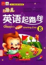 幼儿英语起跑线  8
