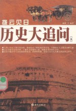 拔云见日  历史大<em>追问</em>  5