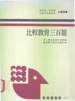 比较教育三百题  第5版