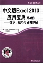 中文版Excel 2013应用宝典  提示、技巧与省时妙招  4版