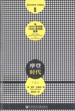 摩登<em>时代</em>:从1920年代到1990年代<em>的</em><em>世界</em>.下