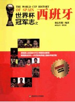 <em>世界</em>杯冠军志之西班牙
