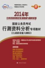 2014年国家公务员考试行测资料分析专项教材  行政职业能力测验