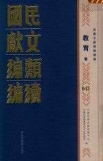 民国文献<em>类编</em>续编  教育卷  643