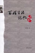 百姓生活记忆  上海故事