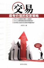 交易  最有价值的投资策略