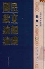 民国文献<em>类编</em>续编  教育卷  823