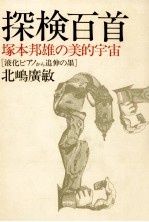 探検<em>百首</em>