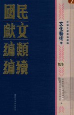 民国文献类<em>编</em>续<em>编</em>  文化艺术卷  870