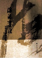 海派<em>书法</em>  百年百家作品集