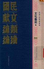 民国文献类<em>编</em>续<em>编</em>  文化艺术卷  853