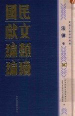 民国文献<em>类编</em>续编  法律卷  307