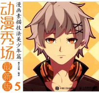 动漫秀场  最新版  <em>5</em>  漫画素描技法  美少年篇
