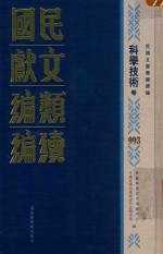 民国文献类<em>编</em>续<em>编</em>  科学技术卷  993