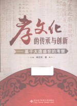 孝文化的传承与创新  基于大唐盛世的考察