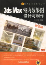 3ds Max室内效果图设计与制作  家居篇