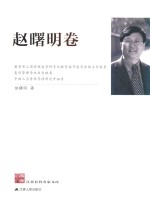 江苏社科名家文库  <em>赵<em>曙明</em></em>卷