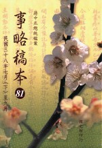 蒋中正总统档案  81  (民国三十八年七月(下)至九月)