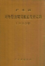 广东省对外经济贸易旅游<em>统计</em>资料  1990年