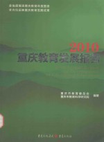 2010<em>重庆</em>教育发展报告