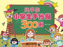 纯手<em>绘</em>小学生手抄报300例