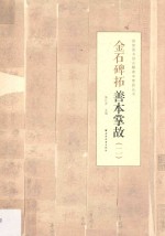 金石碑拓善本掌故  2