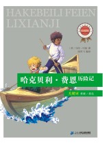 新课标必读经典丛书  第2辑  <em>哈克</em><em>贝利</em>·<em><em>费恩</em><em>历险记</em></em>