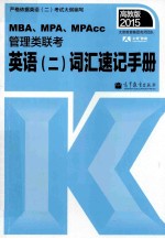 2015  <em>MBA</em>  MPA  MPAcc管理类联考<em>英语</em>2词汇速记手册