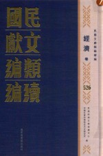 民国文献<em>类编</em>续编  经济卷  526