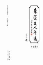 东莞展览馆丛书  东莞文人年表  下