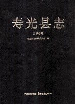 寿光县志  1960