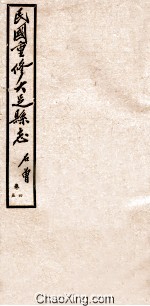 民国重修大足县志  卷4-5