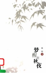 梦醒在秋夜