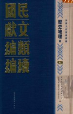 民国文献类<em>编</em>续<em>编</em>  历史地理卷  920