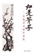如是芥子  李<em>晓君</em>书画作品集