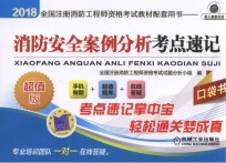 2018全国注册消防工程师资格考试教材配套用书  消防安全案例<em>分析</em>考点速记