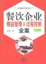 餐饮企业精益<em>管理</em><em>与</em>过程控制<em>全案</em>  图解<em>版</em>