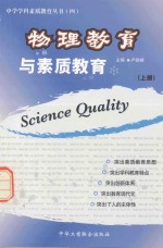 物理教育与素质教育  上