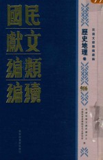 民国文献类<em>编</em>续<em>编</em>  历史地理卷  916