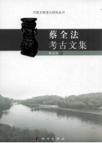 <em>蔡全</em>法考古文集