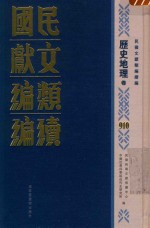 民国文献类<em>编</em>续<em>编</em>  历史地理卷  910
