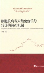 细胞抗病毒天然免疫信号转导<em>的</em><em>调控</em><em>机制</em>