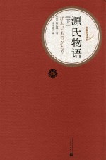 源氏<em>物语</em> 下