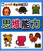 <em>0</em>-3岁早教启蒙全书  思维能力