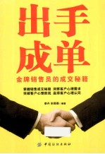 出手成单  金牌销售员的成交秘籍